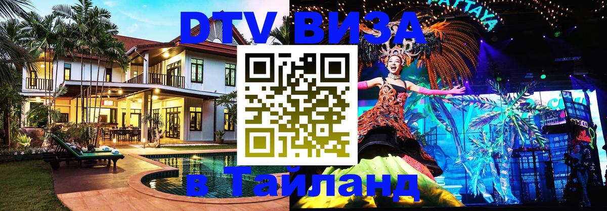 DTV виза Тайланд 