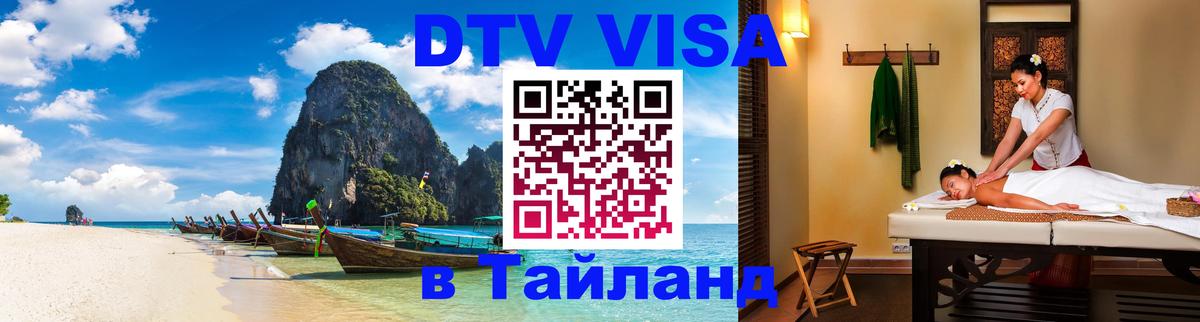 Виза ДТВ на 5 лет в Тайланд 